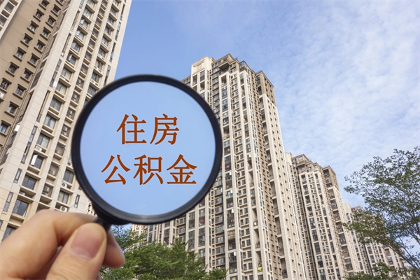 沈阳离职多久可以取住房公积金（离职多久后能取公积金）